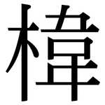 椲: 宋體（明體）