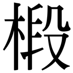 椴: 宋體（明體）