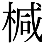 椷: 宋體（明體）