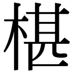 椹: 宋體（明體）
