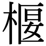 椻: 宋體（明體）