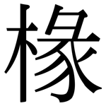 椽: 宋體（明體）
