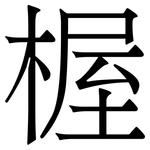 楃: 宋體（明體）