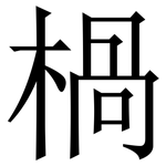 楇: 宋體（明體）