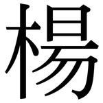 楊: 宋體(明體) 楊: 宋體(明體)