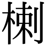 楋: 宋體（明體）