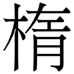楕: 宋體（明體）