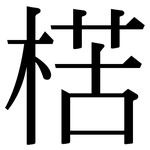 楛: 宋體（明體）