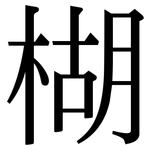 楜: 宋體（明體）