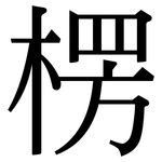 楞: 宋體（明體）