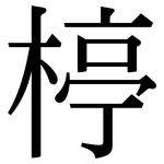 楟: 宋體（明體）