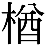 楢: 宋體（明體）
