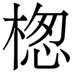 楤: 宋體（明體）