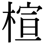 楦: 宋體（明體）