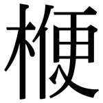 楩: 宋體（明體）