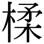楺: 宋體（明體）