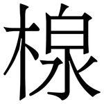 楾: 宋體（明體）