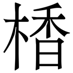 楿: 宋體（明體）