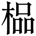 榀: 宋體（明體）