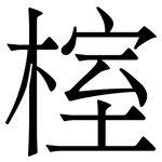 榁: 宋體（明體）