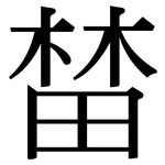 榃: 宋體（明體）
