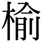 榆: 宋體（明體）