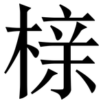 榇: 宋體（明體）