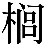 榈: 宋體（明體）