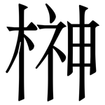 榊: 宋體（明體）