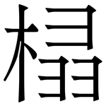 榋: 宋體（明體）
