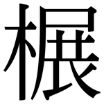 榐: 宋體（明體）