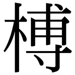 榑: 宋體（明體）