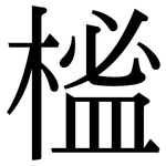 榓: 宋體（明體）