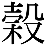 榖: 宋體（明體）