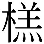 榚: 宋體（明體）