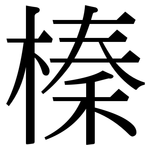 榛: 宋體（明體）