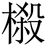 榝: 宋體（明體）