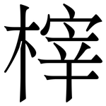 榟: 宋體（明體）