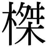 榤: 宋體（明體）
