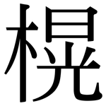 榥: 宋體（明體）