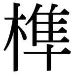 榫: 宋體（明體）