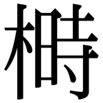榯: 宋體（明體）