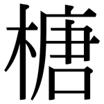榶: 宋體（明體）