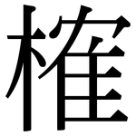 榷: 宋體（明體）