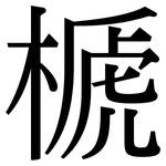 榹: 宋體（明體）
