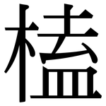 榼: 宋體（明體）