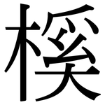 榽: 宋體（明體）