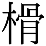 榾: 宋體（明體）