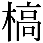 槁: 宋體(明體) 槁: 宋體(明體)