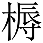 槈: 宋體（明體）